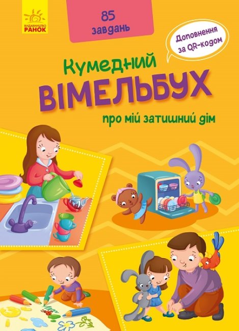Кумедний вімельбух про мій затишний дім