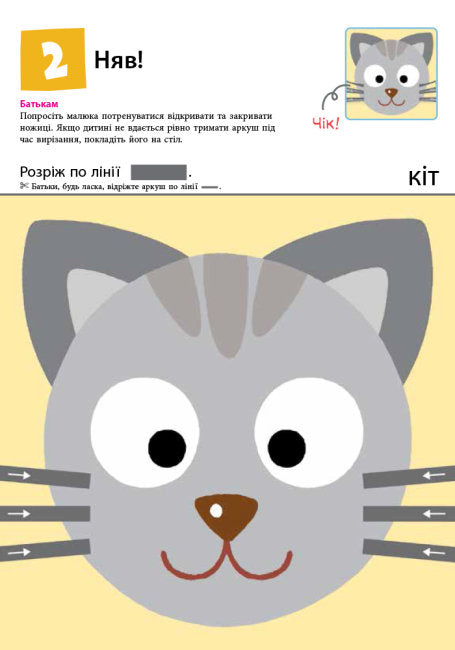 Кумон. Перші кроки. Нумо вирізати!