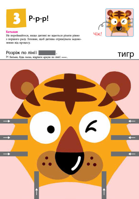 Кумон. Перші кроки. Нумо вирізати!