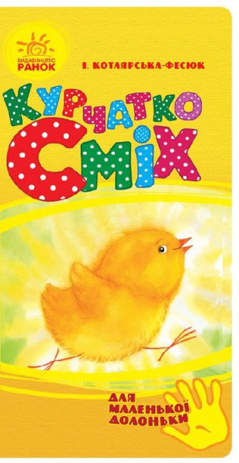 Chick Laugh (for a small palm) (edition sold out)