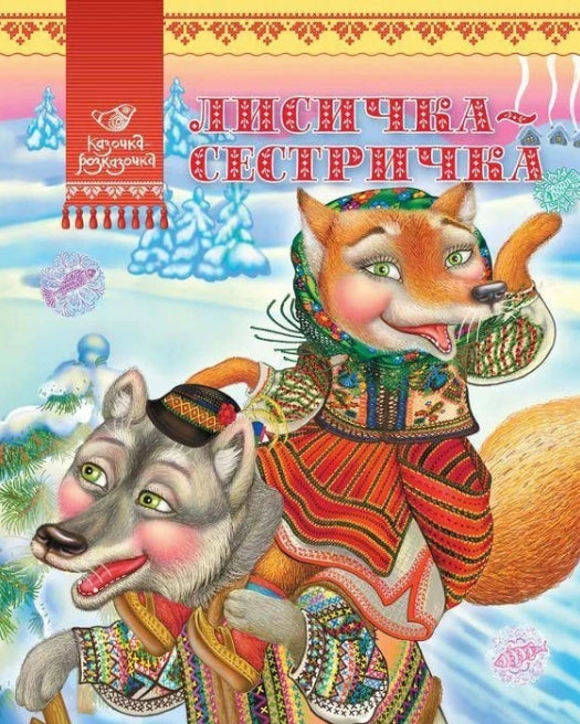 Лисичка-сестричка