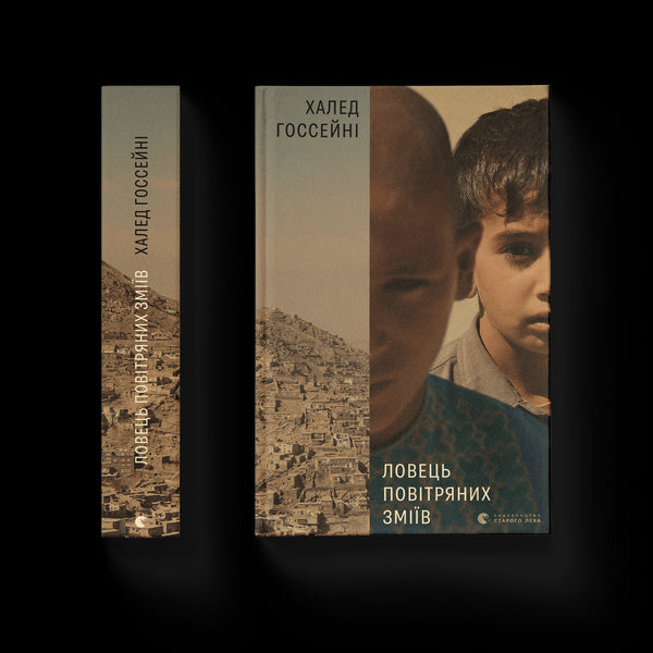 Ловець повітряних зміїв