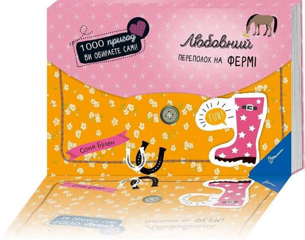 Любовний переполох на фермі