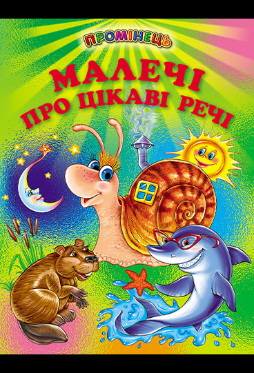 Малечі про цікаві речі