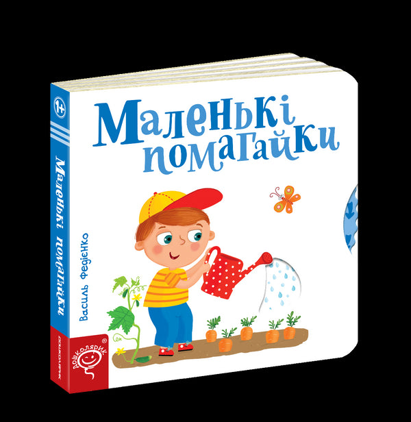 Маленькі помагайки