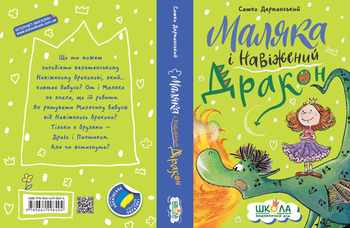 Маляка і Навіжений дракон