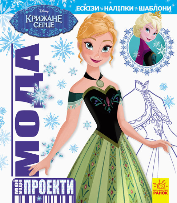 Fashion. Disney's Frozen Heart. My Fashion Projects