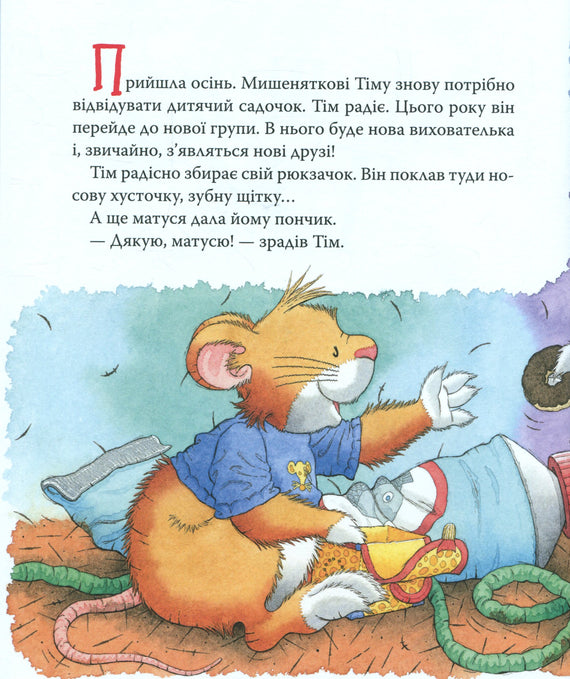 Мишеня Тім. Мене ображають у дитячому садочку