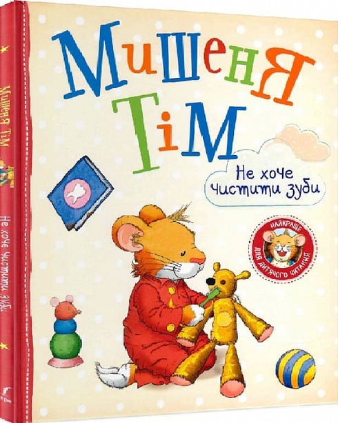 Мишеня Тім не хоче чистити зуби