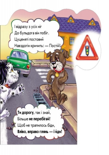 На дорозі будь уважним (тираж закінчився)