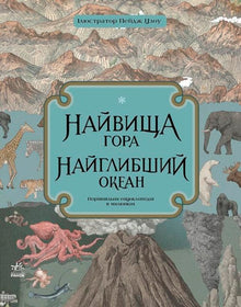 Найвища гора. Найглибший океан