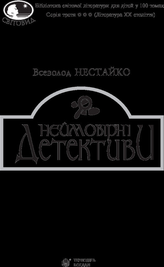 Неймовірні детективи