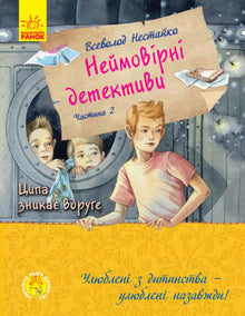 Неймовірні детективи. Частина 2. Ципа зникає вдруге
