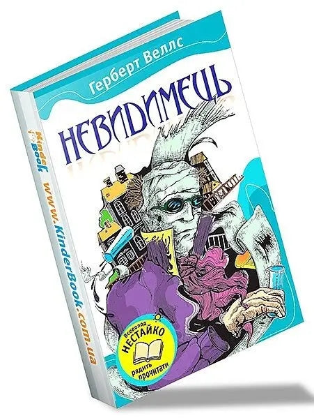 Невидимець