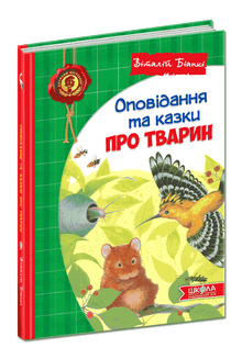 Tales and Stories about Animals (Ukrainian Edition)