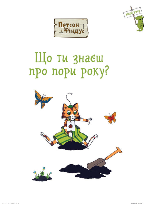 Петсон і Фіндус. Що ти знаєш про пори року?