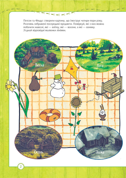 Петсон і Фіндус. Що ти знаєш про пори року?