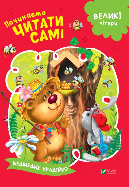 Починаємо читати самі (Ведмедик-крадійко) (закінчився тираж)