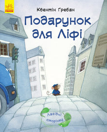 Подарунок для Ліфі