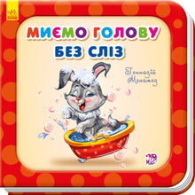 Потрібні книжки. Миємо голову без сліз
