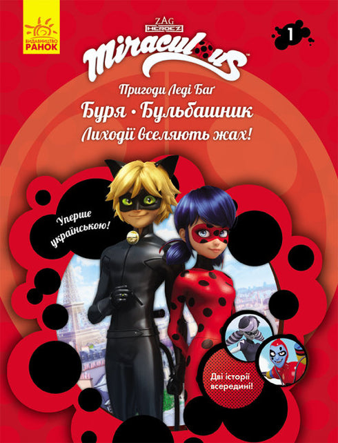 Adventures of Lady Bug. Storm. Bubble Maker. Book 1 (print run ended)