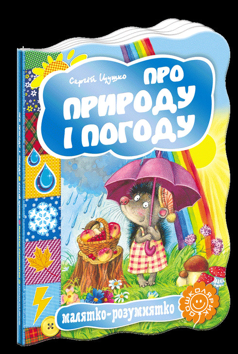 Про природу і погоду. Малятко-розумнятко.