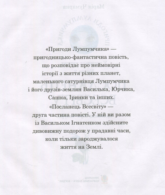 Пригоди Лумпумчика. Посланець всесвіту