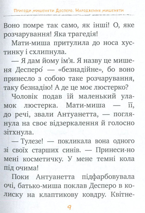 Пригоди мишеняти Десперо. Книжка 1