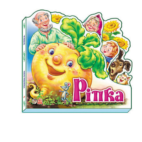Ріпка. Улюблена казка (тираж закінчився)