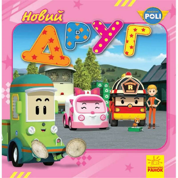Robocar Poli. Новий друг
