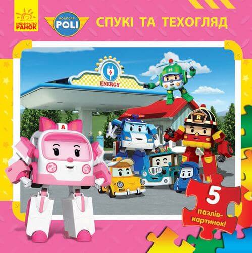 Robocar Poli. Спукі та техогляд