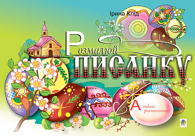 Розмалюй писанку. Альбом-розмальовка