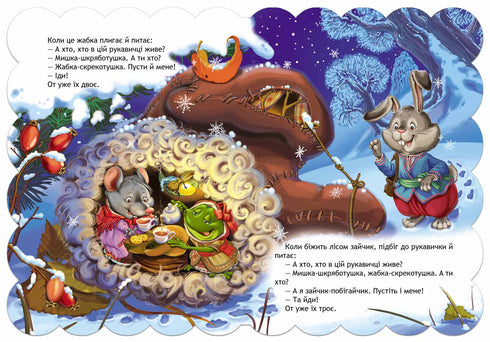 Рукавичка. Кращі українські казки