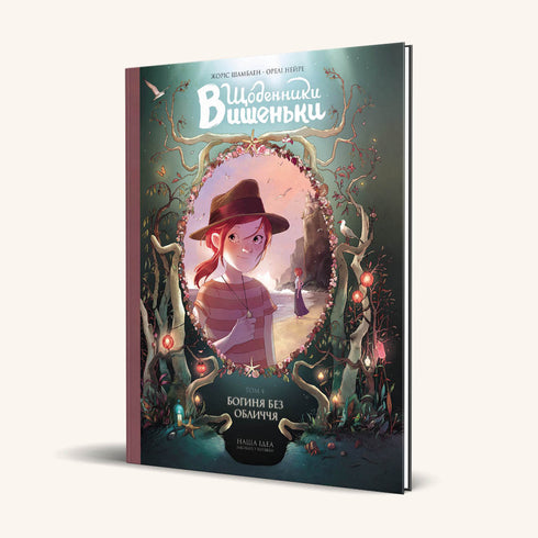 Щоденники Вишеньки. Богиня без обличчя. Книга 4