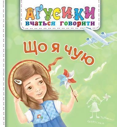 Що я чую