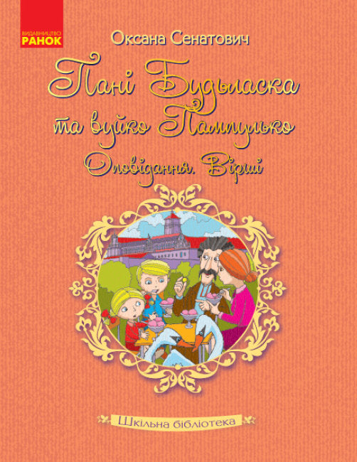 School Library. Mrs. Please and Uncle Pampilko. Stories. Poems.