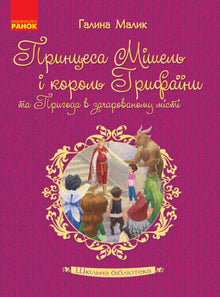 School Library. Princess Michelle and King Gryfain and the Adventure in the Enchanted City (Ukrainian Edition)