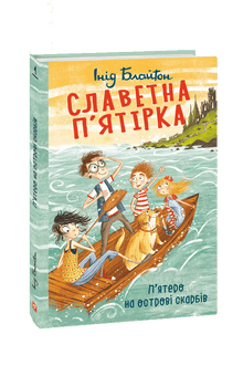 Славетна п’ятірка. П’ятеро на острові скарбів