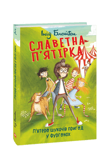 Славетна п’ятірка. П’ятеро шукачів пригод у фургонах