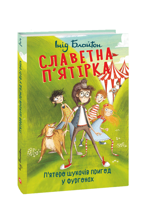 Славетна п’ятірка. П’ятеро шукачів пригод у фургонах