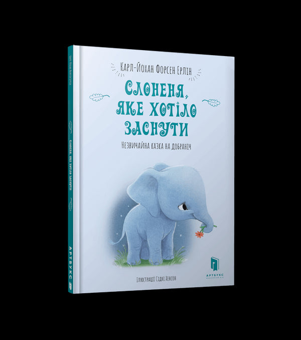 Слоненя, яке хотіло заснути