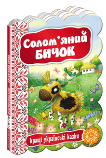 Солом’яний бичок. Кращі українські казки.