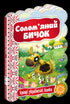 Солом’яний бичок. Кращі українські казки.