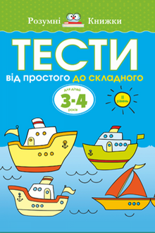 Тести. Другий рівень. Від простого до складного. Для дітей 3–4 років