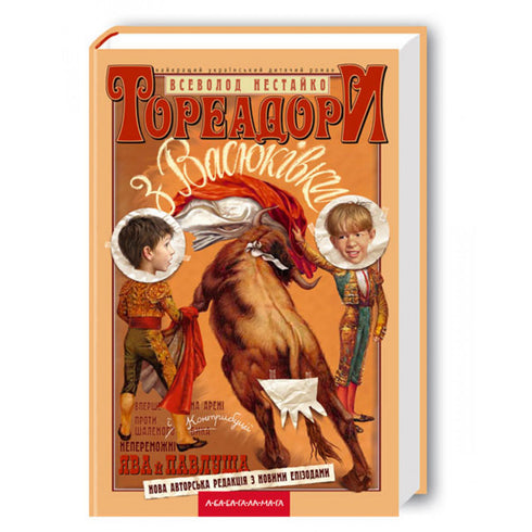 Bullfighters from Vasyukivka