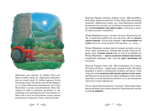 Трактор, який хотів заснути