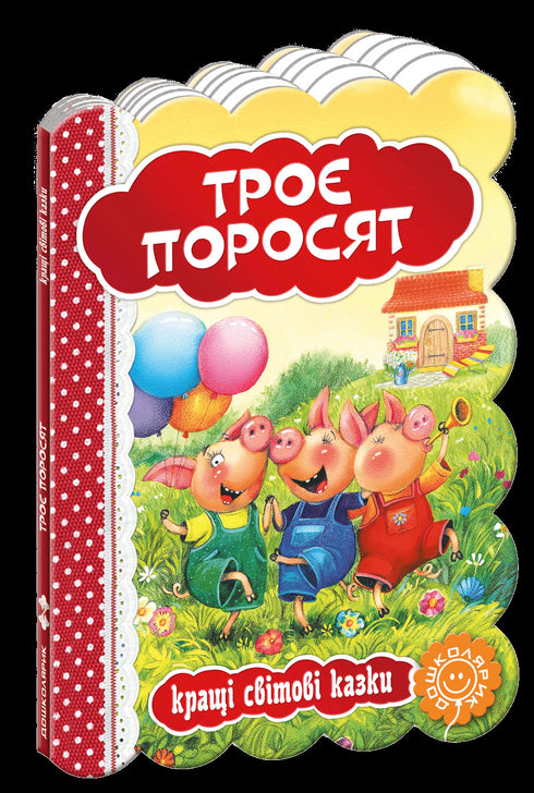 Троє поросят. Кращі світові казки.