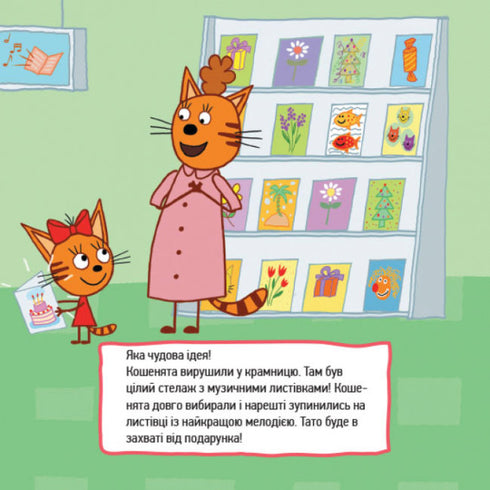 Три коти. Кмітливі кошенята