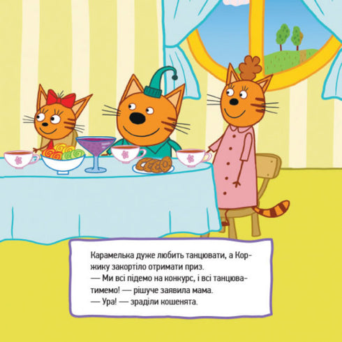 Три коти. Веселі пригоди