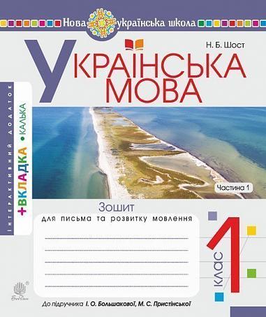 Українська мова. 1 клас. Зошит для письма та розвитку мовлення. Частина 1